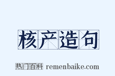 核产造句是什么意思的图片